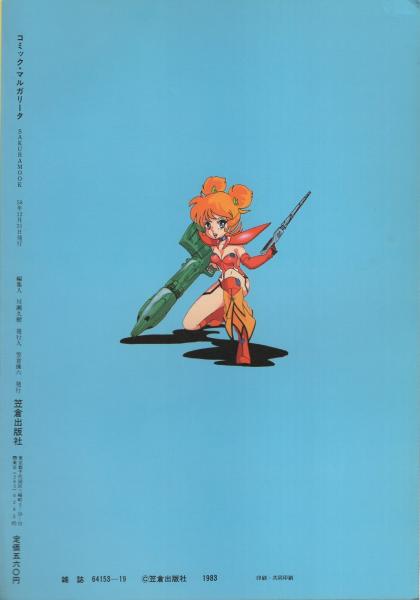 コミック・マルガリータ Vol.2 昭和58年12月 表紙画・伊藤まさや