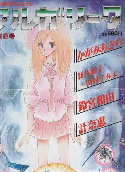 コミック・マルガリータ Vol.2 昭和58年12月 表紙画・伊藤まさや