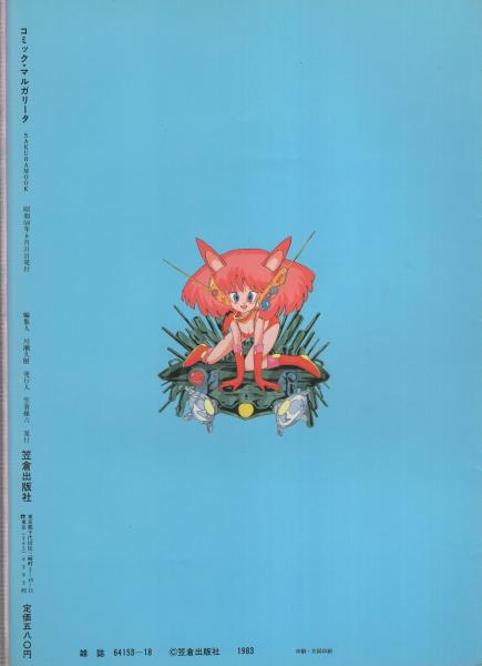 コミック・マルガリータ Vol.1 昭和58年8月 表紙画・かがみあきら