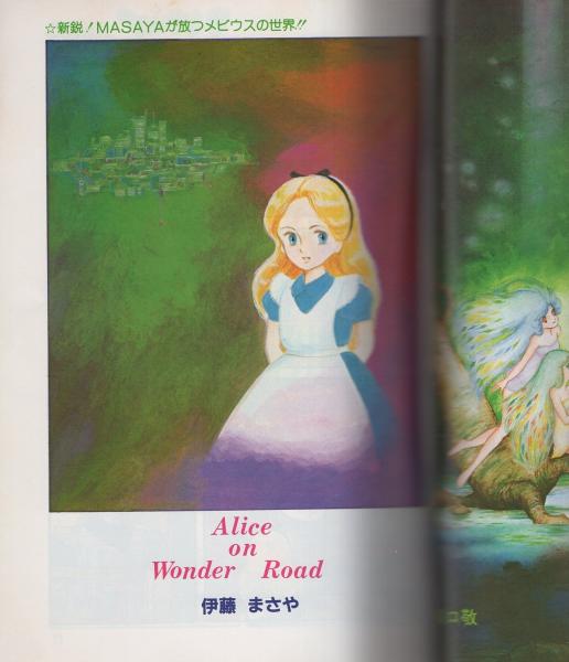 コミック・マルガリータ Vol.1 昭和58年8月 表紙画・かがみあきら