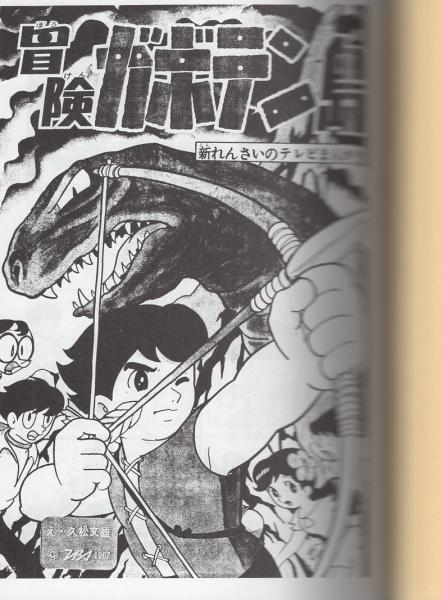 冒険ガボテン島 別巻 全2冊 〈学年誌版〉〈小学館コミックス版