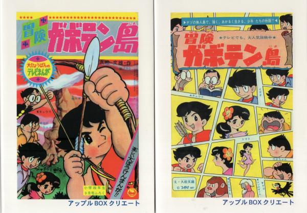 冒険ガボテン島 【コミックセット】: unknown author: Amazon.com: Books