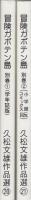 冒険ガボテン島　別巻 　全2冊　〈学年誌版〉〈小学館コミックス版〉 -アップルBOXクリエート-