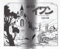 冒険ガボテン島　別巻 　全2冊　〈学年誌版〉〈小学館コミックス版〉 -アップルBOXクリエート-