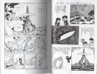 冒険ガボテン島　別巻　1巻　〈学年誌版〉　-アップルBOXクリエート-