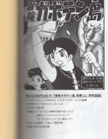 冒険ガボテン島　別巻　1巻　〈学年誌版〉　-アップルBOXクリエート-