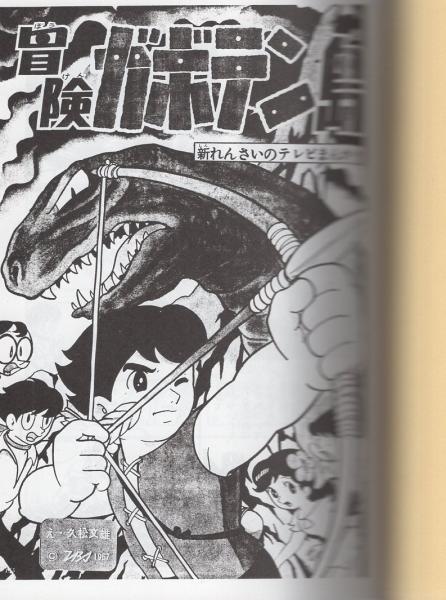 冒険ガボテン島 別巻 1巻 〈学年誌版〉 -アップルBOXクリエート