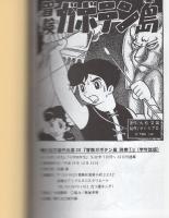 冒険ガボテン島 1-2 全巻セット 久松文雄