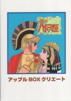 星のパトラ姫　-アップルBOXクリエート-