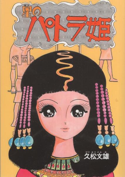 星のパトラ姫 アップルboxクリエート 久松文雄 古本 中古本 古書籍の通販は 日本の古本屋 日本の古本屋