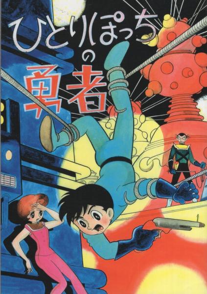 昭和レトロ☆昭和37年☆世を憎む男☆司孝平☆漫画☆コミック☆本