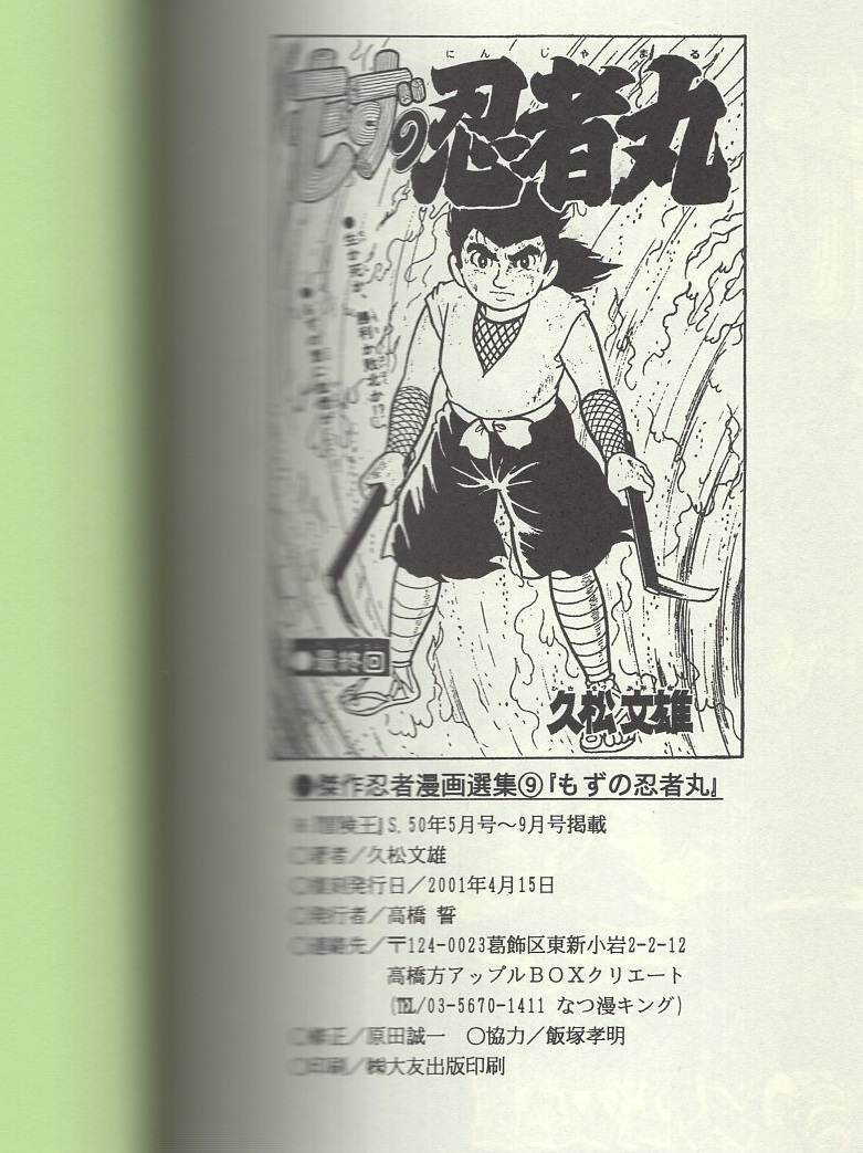 もずの忍者丸 傑作忍者漫画選集9 アップルboxクリエート 久松文雄 伊東古本店 古本 中古本 古書籍の通販は 日本の古本屋 日本の古本屋 もずの忍者丸 傑作忍者漫画選集9 アップルboxクリエート 久松文雄 伊東古本店 古本 中古本 古書籍の通販は 日本の古本屋 日本の古本屋