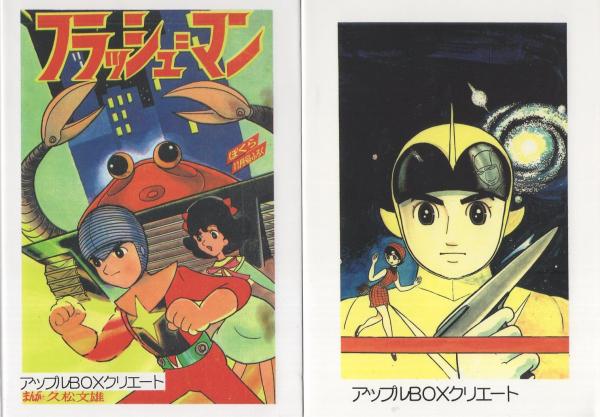 フラッシュマン 全2冊 アップルboxクリエート 久松文雄 伊東古本店 古本 中古本 古書籍の通販は 日本の古本屋 日本の古本屋