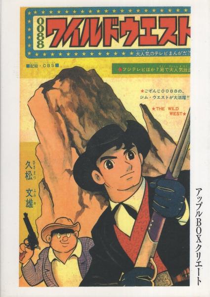 ワイルドウェスト アップルboxクリエート 久松文雄 古本 中古本 古書籍の通販は 日本の古本屋 日本の古本屋
