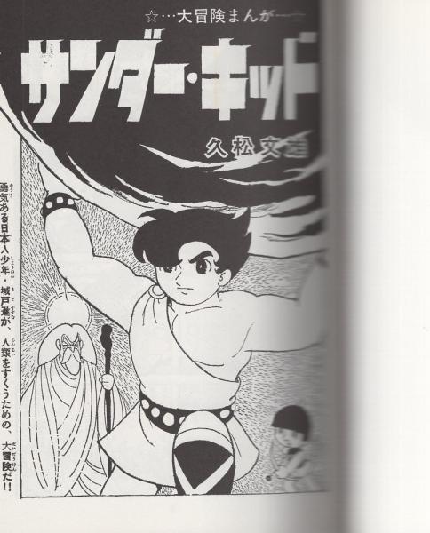 サンダーキッド 全2冊 アップルboxクリエート 久松文雄 古本 中古本 古書籍の通販は 日本の古本屋 日本の古本屋