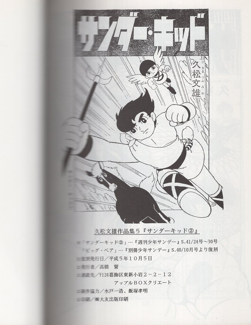 サンダーキッド 全2冊 アップルboxクリエート 久松文雄 古本 中古本 古書籍の通販は 日本の古本屋 日本の古本屋