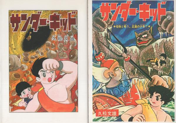 久松文雄作品選10冊アップルBOXクリエート　スーパージェッター サンダーキッド スーパージェッター・コレクション -アップルBOXクリエート-(久松文雄
