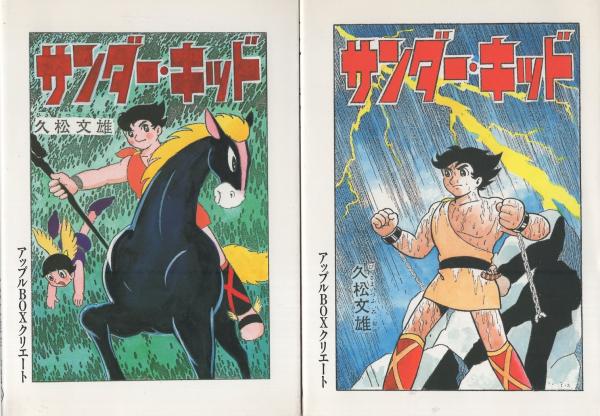 サンダーキッド 全2冊 -アップルBOXクリエート-(久松文雄) / 古本
