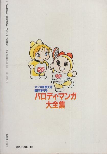 パロディ・マンガ大全集 マンガ奇想天外 臨時増刊号 赤塚不二夫 日野日出志 パロディ・マンガ大全集 -マンガ奇想天外臨時増刊号- 昭和56年12月