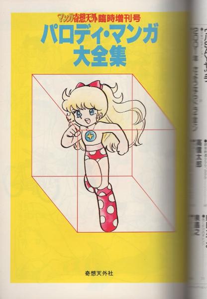 パロディ・マンガ大全集 -マンガ奇想天外臨時増刊号- 昭和56年12月