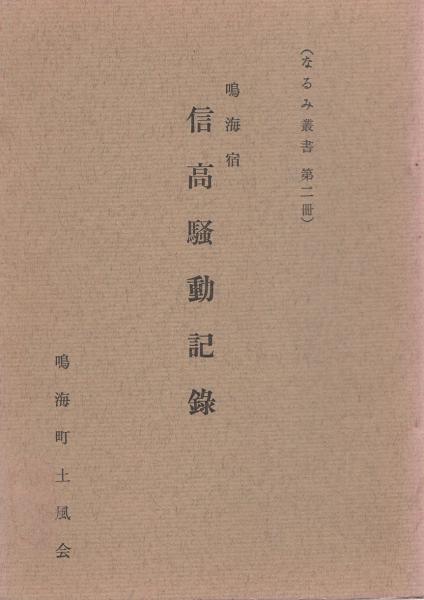 鳴海宿 信高騒動記録 なるみ叢書第2冊 愛知県 伊東古本店 古本 中古本 古書籍の通販は 日本の古本屋 日本の古本屋