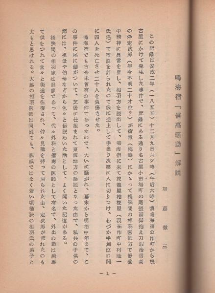 鳴海宿 信高騒動記録 なるみ叢書第2冊 愛知県 伊東古本店 古本 中古本 古書籍の通販は 日本の古本屋 日本の古本屋