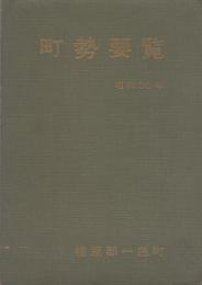 愛知県幡豆郡一色町 町勢要覧 昭和30年 伊東古本店 古本 中古本 古書籍の通販は 日本の古本屋 日本の古本屋