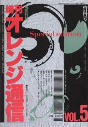 増刊オレンジ通信　資料号VOL.5　-昭和61年5月号～10月号-