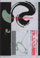 増刊オレンジ通信　資料号VOL.5　-昭和61年5月号～10月号-