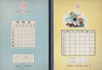 小学校学習ノート　6冊一括（未使用・昭和45年頃）