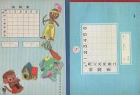 小学校学習ノート　6冊一括（未使用・昭和45年頃）