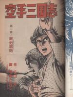 空手三国志　鉄拳其の4　-増刊漫画天国昭和53年8月24日号-