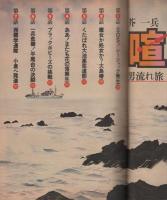 喧嘩道　2　-平凡パンチ昭和53年5月10日号増刊-
