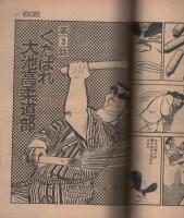 喧嘩道　2　-平凡パンチ昭和53年5月10日号増刊-