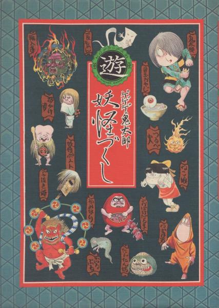 ゲゲゲの鬼太郎(遊)妖怪づくし -KCデラックス21-(水木しげる) / 伊東