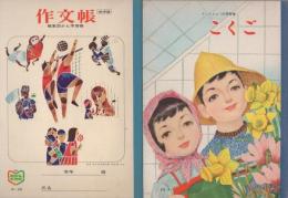 小学校学習ノート　15冊一括（未使用・昭和45年頃）