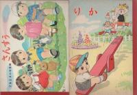 小学校学習ノート　15冊一括（未使用・昭和45年頃）