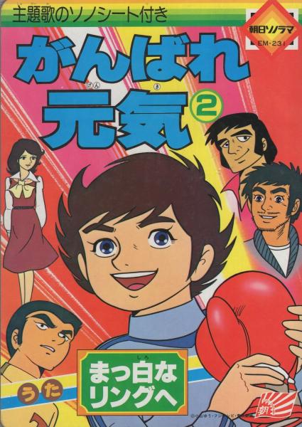 絵本)がんばれ元気 2 -主題歌のソノシート付き- (原作・小山ゆう