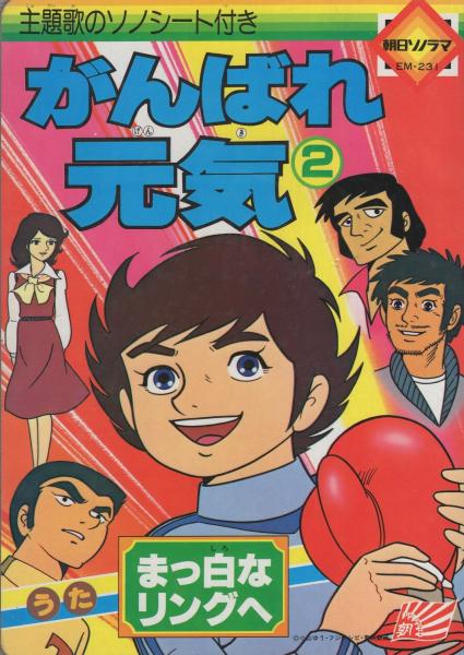 絵本 がんばれ元気 2 主題歌のソノシート付き 原作 小山ゆう 絵 東映動画 伊東古本店 古本 中古本 古書籍の通販は 日本の古本屋 日本の古本屋