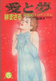 愛と夢　秘蔵本　第5集　-漫画エロトピア昭和56年3月増刊-　