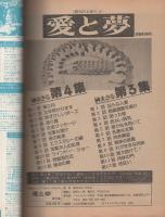 愛と夢 秘蔵本 第5集 -漫画エロトピア昭和56年3月増刊- | 榊まさる