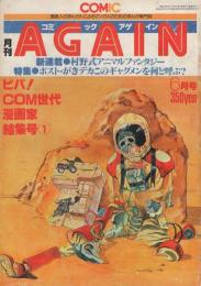 月刊コミックアゲイン　昭和54年6月号　表紙画・大友克洋