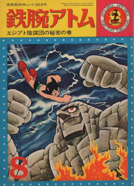 鉄腕アトム 8巻 エジプト陰謀団の秘密の巻 -光文社のカッパ・コミクス