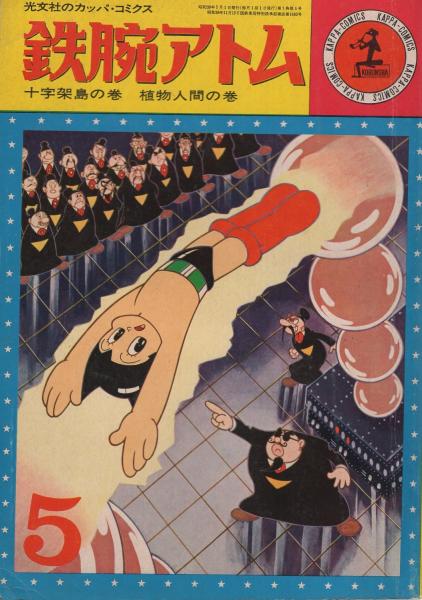鉄腕アトム 5巻 十字架島の巻/植物人間の巻 -光文社のカッパ・コミクス
