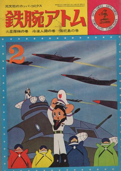 鉄腕アトムセル画・アトム火星へ 鉄腕アトムのセル画｜長島書店