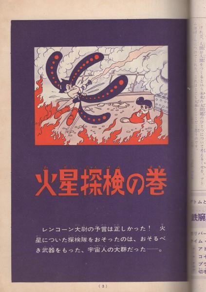 セル画。鉄腕アトム。火星探検。 手塚治虫作品「鉄腕アトム」火星探検の巻 漫画