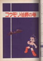 鉄腕アトム　22巻　コウモリ伯爵の巻/ぬすまれたアトムの巻　-光文社のカッパ・コミクス-