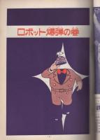 鉄腕アトム　21巻　ロボット爆弾の巻/ガンガラ島の巻/気体人間の巻　-光文社のカッパ・コミクス-