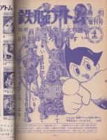 鉄腕アトム　21巻　ロボット爆弾の巻/ガンガラ島の巻/気体人間の巻　-光文社のカッパ・コミクス-