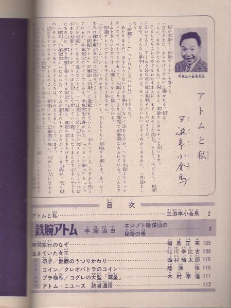 鉄腕アトム 8巻 エジプト陰謀団の秘密の巻 -光文社のカッパ 鉄腕アトム 8巻 エジプト陰謀団の秘密の巻 -光文社のカッパ